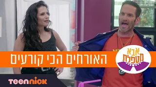 אבא מטפלת: האורחים הכי קורעים | 78 דקות | טין ניק