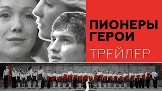 Пионеры-герои - Трейлер 2015 (HD)