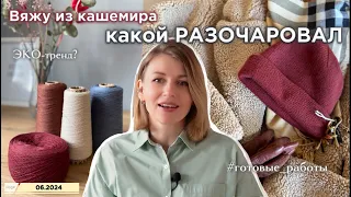 Кашемировая бини♥️ Описание на бактус | По-честному о запасах🧶