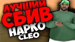 🔴[CLEO] ЛУЧШИЙ СБИВ АНИМАЦИИ В GTA SAMP/КАК ТАЩИТЬ НА КАПТАХ