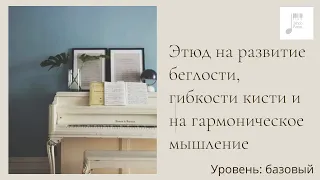 Этюд на развитие фортепианной техники и гармонического мышления