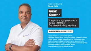 🎬👉 Лікар-хірург, ортопед-травматолог Алок Бансал | Медичний центр "Омега-Київ"