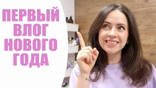 ПЕРВЫЙ ВЛОГ НОВОГО ГОДА | МОТИВАЦИЯ НА КРАСОТУ И УХОД ЗА ДОМОМ + ОДЕЖДА ДЛЯ МАЛЫШЕЙ | NIKKOKO8