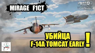 MIRAGE F1CT - Убийца F-14A TOMCAT EARLY! - War Thunder