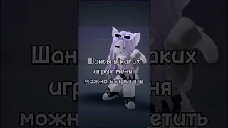 Шансы в каких играх меня можно встретить #роблокс #roblox #шансон #nyaoxii #foryou #rek #shorts