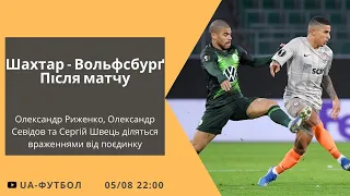 Шахтар - Вольфсбург: після матчу. LIVE