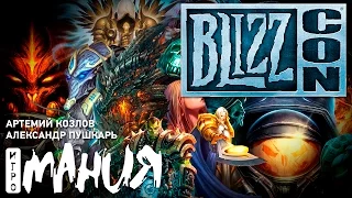 Церемония открытия BlizzCon 2015 от Игромании