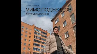 ARTEM ONISCHUK - Мимо подъездов (cover version)