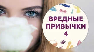 Вредные привычки, разрушающие жизнь [Шпильки | Женский журнал]