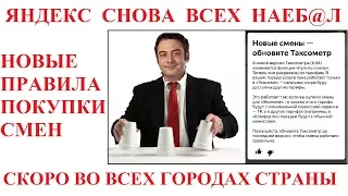 ЯНДЕКС ТАКСИ. ПОКУПКА СМЕНЫ. НОВЫЙ ОБМАН!