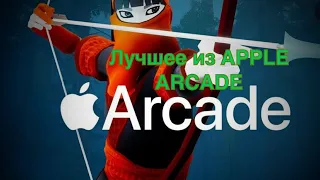 ЛУЧШИЕ ИГРЫ ИЗ APPLE ARCADE!!!