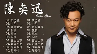 陳奕迅 Eason|陳奕迅精選好聽的10首歌 Best Songs Of Eason Chan 2022