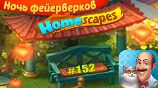 HomeScapes Дворецкий #152 Обзор события Ночь Фейерверков (уровни 19-27)