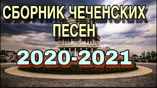 СБОРНИК ЧЕЧЕНСКИХ ПЕСЕН, ХИТЫ 2020-2022