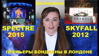 100. АНГЛИЯ. ЛОНДОН: Бонд, Джеймс Бонд! НЕ ВРЕМЯ УМИРАТЬ! Как проходят премьеры Бондианы в Лондоне?