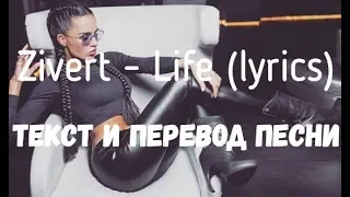 Zivert - Life (lyrics текст и перевод песни)