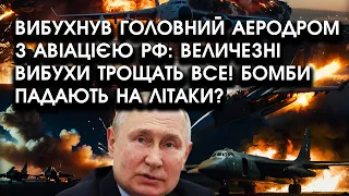 Вибухнув головний АЕРОДРОМ з авіацією РФ: ВЕЛИЧЕЗНІ ВИБУХИ трощать ВСЕ! Бомби падають на ЛІТАКИ?