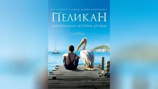 Пеликан (2011)