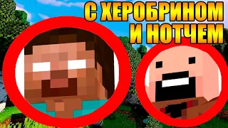 😱Как пройти майнкрафт с херобрином и нотчем?