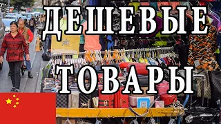 Дешевые Товары из Китая [Рынки Гуанчжоу]