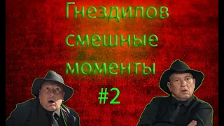 Гнездилов / СМЕШНЫЕ МОМЕНТЫ #2