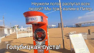 11 июня 2023 г. ГОЛУБИЦКАЯ - Пуста. После ПОТОПА. Валим в ПИТЕР. Погода, температура воды.