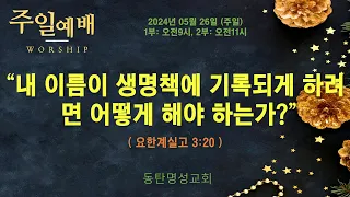 인터넷생방송 주일낮2부예배(2024.5.26/오전11시) 내 이름이 생명책에 기록되게 하려면 어떻게 해야 하는가?(요한계시록 3:20)_동탄명성교회 정보배목사