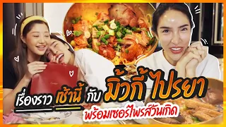 เรื่องราวเช้านี้ EP. 9 แม่มิ้วกี้ ไปรยา พร้อมเซอร์ไพรส์วันเกิด | Nisamanee.Nutt