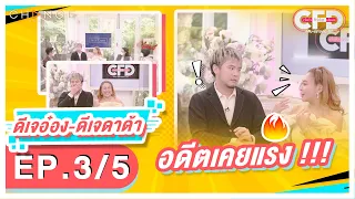 Club Friday Show ดีเจอ๋อง-ดีเจดาด้า [3/5] - วันที่ 12 มี.ค. 2565 | CHANGE2561