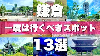 【鎌倉】絶対行くべき定番スポット13選！+おまけ８カ所