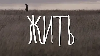 Жить | Трейлер