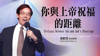 【#主日信息】你與上帝祝福的距離/劉群茂主任牧師(Distance Between You and God's Blessings/Senior Pastor Brian Liu)_20230702