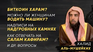 Ответы на очень важные и интересные вопросы | Наследие пророков | Шейх Халид Аль-Мушейких