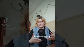 Танька зараза