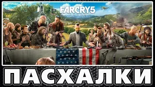 Пасхалки в Far Cry 5 - Первая крутая пасхалка [Easter Eggs]