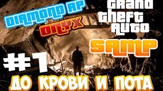 SAMP (DIAMOND RP Onyx) #1 - До крови и пота