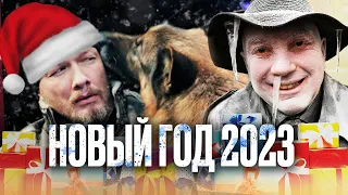 🔥 НОВЫЙ ГОД 2023 - Сериал ПЕС -  Новогодняя НОЧЬ 2023 🎄