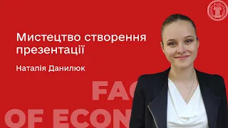 Наталія Данилюк: Мистецтво створення презентації