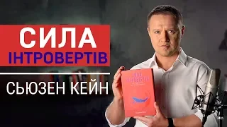 «Сила інтровертів. Тихі люди у світі, що не може мовчати» Сьюзан Кейн - головні ідеї книги