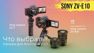 Sony ZV-E10 или Sony ZV-1 Как выбрать компактную камеру для блоггера