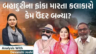 Analysis with Devanshi। પટેલ, બ્રાહ્મણ, ઠાકોર, ક્ષત્રિય, દલિત બધું બન્યા નાગરીક કેમ ના બન્યા?