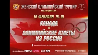 РОССИЯ - КАНАДА. Обзор матча. Олимпиада 2018. ЖЕНЩИНЫ