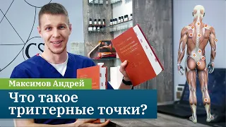 Что такое триггерные точки? Кинезиолог Максимов Андрей