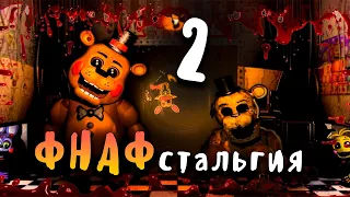 ФНАФстальгия (ФНАФ 2) - FNAFстальгия (FNAF 2)