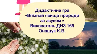 Дидактична гра «Впізнай явища природи за звуком»