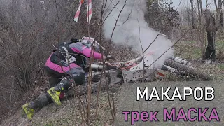 Кантри кросс Макаров. Трек "Маска".