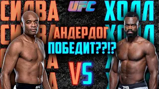 Андерсон Сильва vs Юрайя Холл прогноз /UFC Fight Night 181: Холл - Сильва / аналитика мма