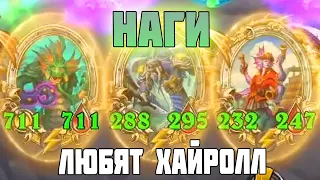 ИМБА НАГИ - Hearthstone Поля Сражений