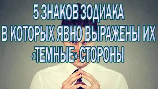 5 знаков Зодиака, в которых явно выражены их «темные» стороны.