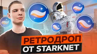 САМЫЙ БОЛЬШОЙ РЕТРОДРОП ОТ STARKNET | КАК ПОЛУЧИТЬ РЕТРОДРОП?!